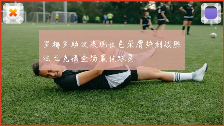 罗梅罗助攻表现出色荣膺热刺战胜法兰克福全场最佳球员