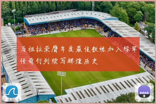 马祖拉荣膺年度最佳教练加入绿军传奇行列续写辉煌历史