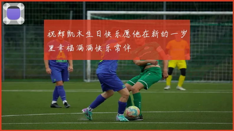 祝郑凯木生日快乐愿他在新的一岁里幸福满满快乐常伴