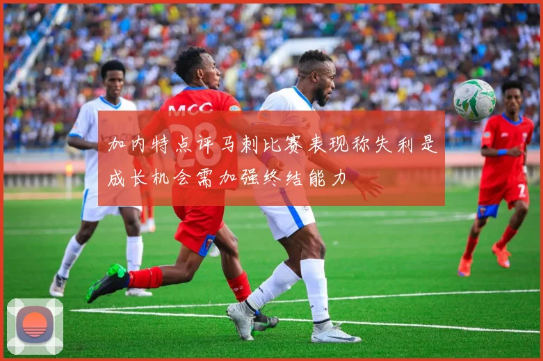 加内特点评马刺比赛表现称失利是成长机会需加强终结能力