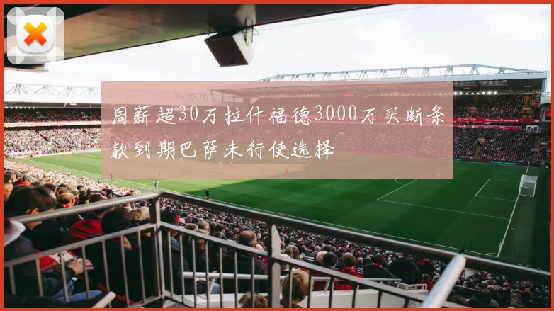 周薪超30万拉什福德3000万买断条款到期巴萨未行使选择
