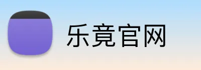 乐竟官网 logo